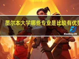 墨尔本大学哪些专业是比较有优势的