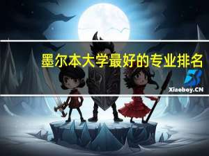 墨尔本大学最好的专业排名