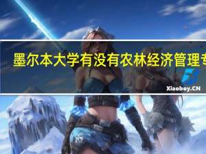 墨尔本大学有没有农林经济管理专业