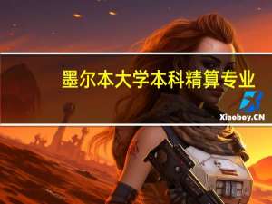 墨尔本大学本科精算专业