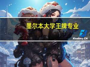 墨尔本大学王牌专业