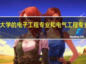 墨尔本大学的电子工程专业和电气工程专业是一回事吗