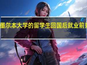 墨尔本大学的留学生回国后就业前景如何