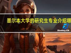 墨尔本大学的研究生专业介绍哪有