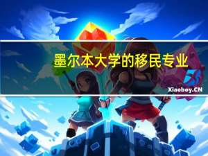 墨尔本大学的移民专业