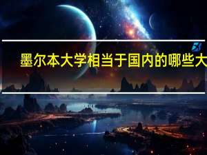墨尔本大学相当于国内的哪些大学