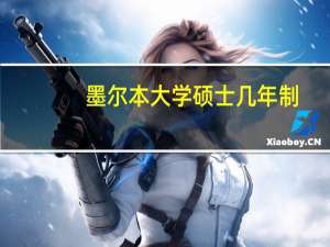 墨尔本大学硕士几年制