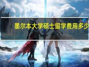 墨尔本大学硕士留学费用多少