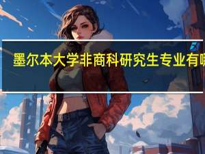 墨尔本大学非商科研究生专业有哪些