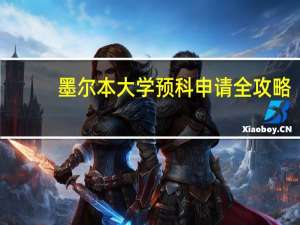 墨尔本大学预科申请全攻略