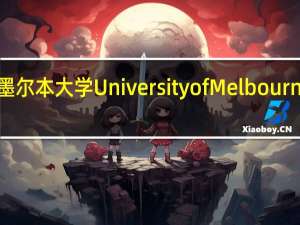 墨尔本大学University of Melbourne简介？