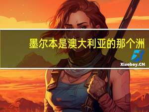 墨尔本是澳大利亚的那个洲