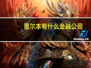 墨尔本有什么金融公司