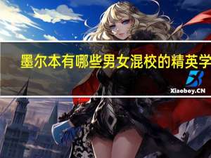 墨尔本有哪些男女混校的精英学校