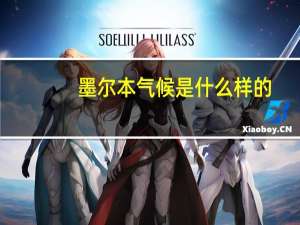 墨尔本气候是什么样的
