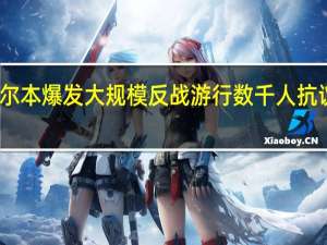 墨尔本爆发大规模反战游行 数千人抗议武器展，警方严阵以待