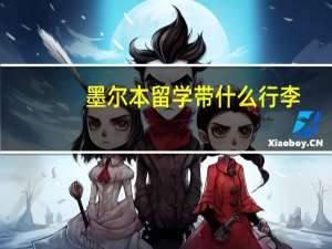 墨尔本留学带什么行李