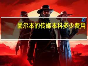 墨尔本的传媒本科多少费用