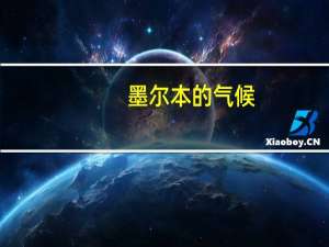 墨尔本的气候