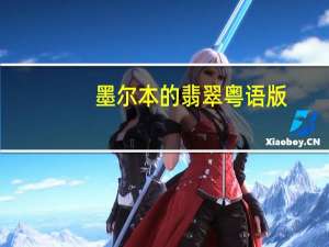 墨尔本的翡翠粤语版（墨尔本的翡翠）