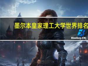 墨尔本皇家理工大学世界排名