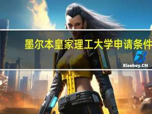 墨尔本皇家理工大学申请条件