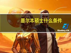 墨尔本硕士什么条件