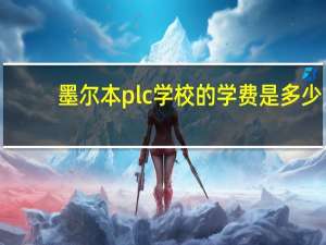 墨尔本plc学校的学费是多少