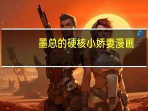 墨总的硬核小娇妻漫画（墨总的硬核小娇妻）