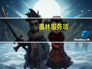 墨林服务项