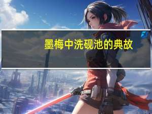 墨梅中洗砚池的典故