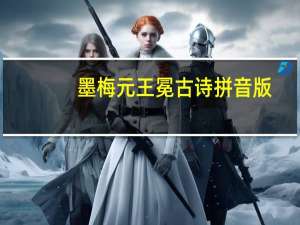 墨梅元王冕古诗拼音版（墨梅元王冕）