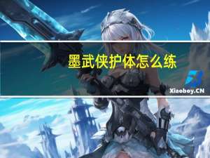 墨武侠护体怎么练