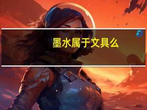 墨水属于文具么
