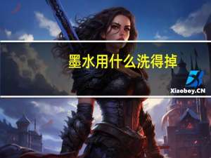 墨水用什么洗得掉（墨水用什么洗）