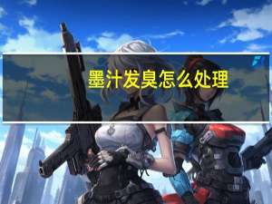 墨汁发臭怎么处理