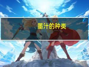墨汁的种类
