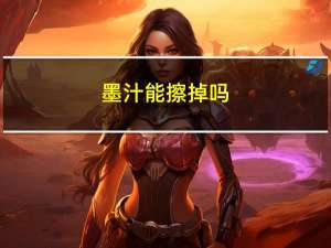 墨汁能擦掉吗（墨汁可以洗掉吗）