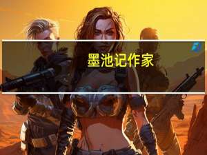 墨池记作家（墨池记简介）