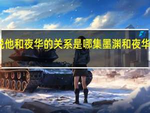 墨渊说他和夜华的关系是哪集 墨渊和夜华是什么关系