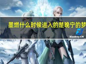 墨燃什么时候进入的楚晚宁的梦里