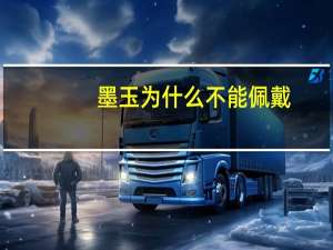 墨玉为什么不能佩戴
