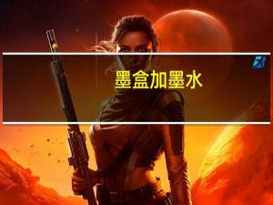 墨盒加墨水（墨盒加墨）
