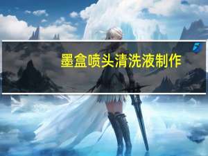 墨盒喷头清洗液制作（墨盒喷头清洗图解）