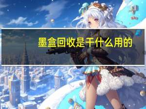 墨盒回收是干什么用的