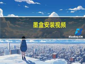 墨盒安装视频（墨盒安装）