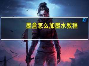 墨盒怎么加墨水教程（墨盒怎么加墨）
