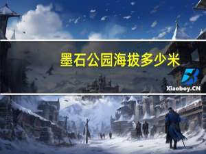 墨石公园海拔多少米