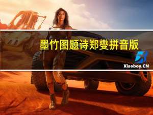 墨竹图题诗郑燮拼音版（墨竹图题诗郑燮）