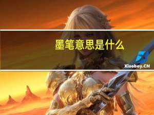 墨笔意思是什么